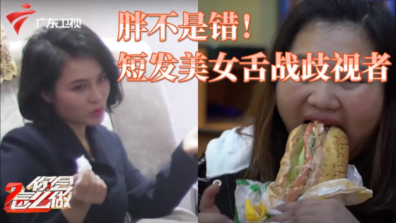 身为一个胖子不能多吃吗?胖姑娘遭遇身材攻击,两位美女勇敢站出为胖子正名【你会怎么做】 #粤语