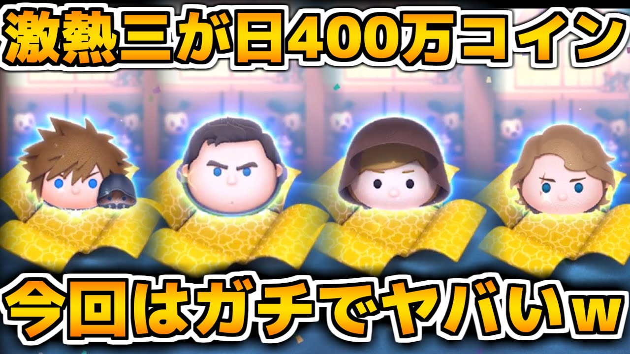 【ツムツム】今回はあたりが多すぎてやばいｗｗCバズ、ジェダイ、アナキンはもうゲットできた？三が日3日目のガチャに400万コインを注ぎ込む！！
