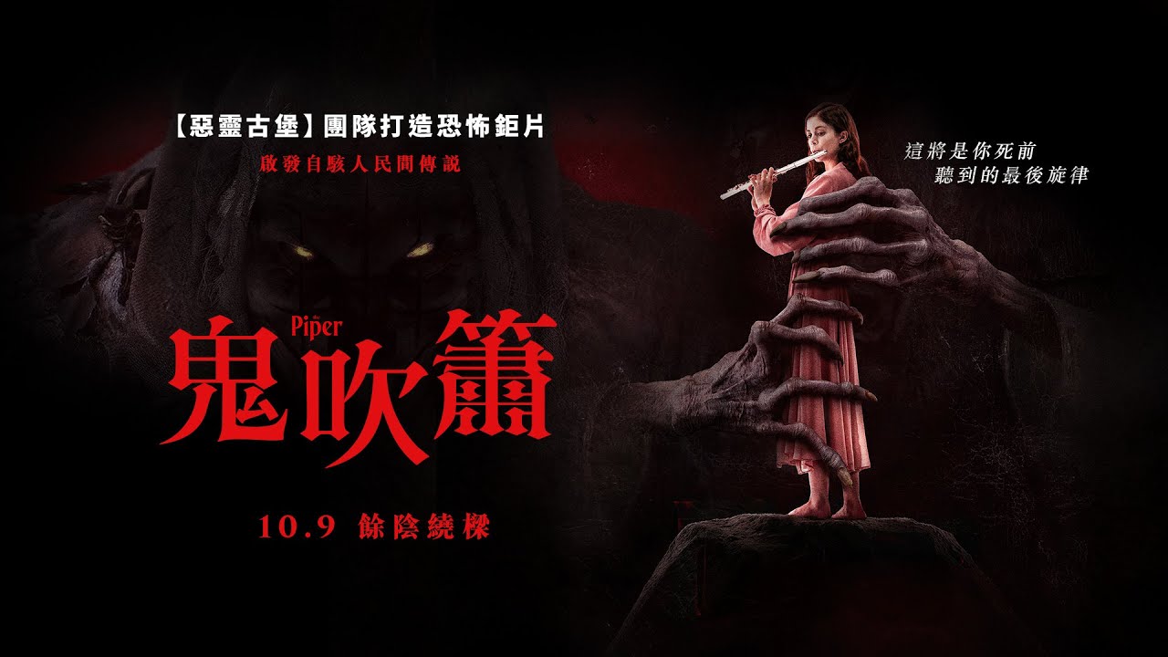 《惡靈古堡》團隊打造恐怖鉅片【鬼吹簫】The Piper 電影預告 10/9(四)全台戲院上映  啟發自駭人民間傳說