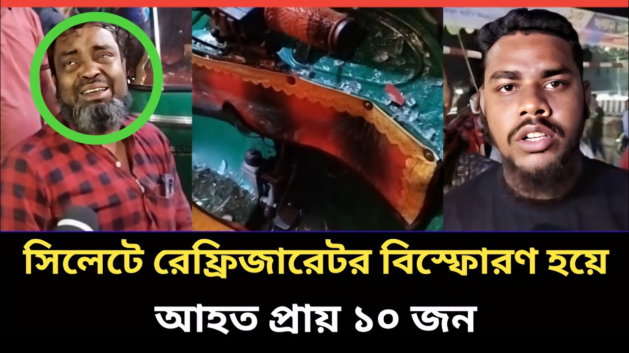 সিলেট জিতু মিয়ার পয়েন্টে রেফ্রিজারেটর বি*স্ফো*রণ হয়ে আ'হ'ত ১০ | #sylhetnewstoday