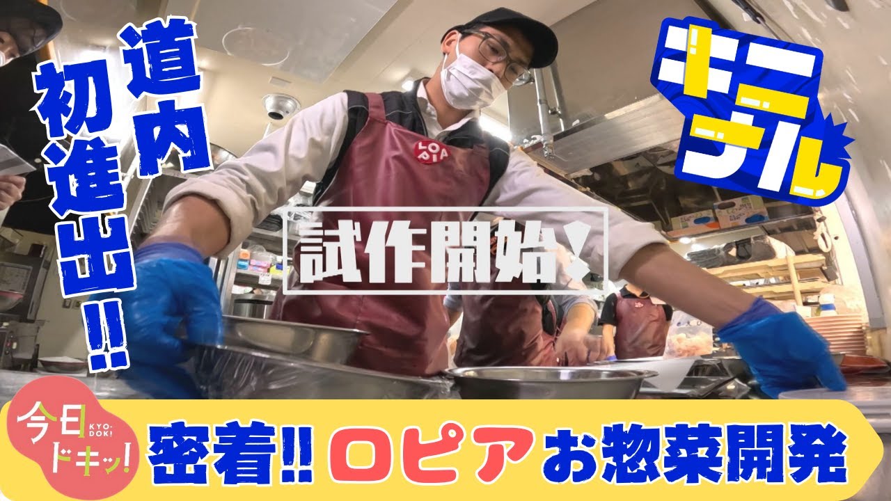 【キニナル】今週末オープン！北海道初上陸「ロピア」惣菜開発の裏側に密着！ボリューミー&美味なメニュー続々(11月20日放送)