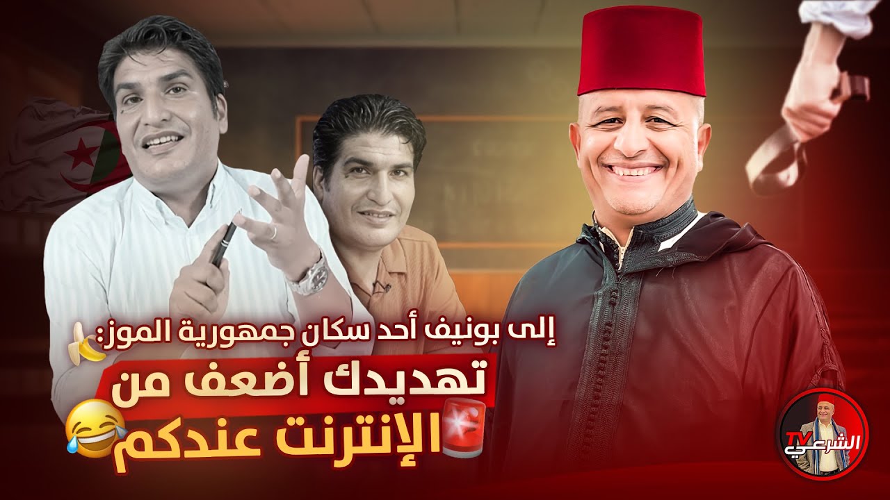 🚨 اسعد الشرعي لبونيف: المغرب ليس جمهورية موز 🍌🇩🇿 #اسعد_الشرعي #المغرب #الجزائر