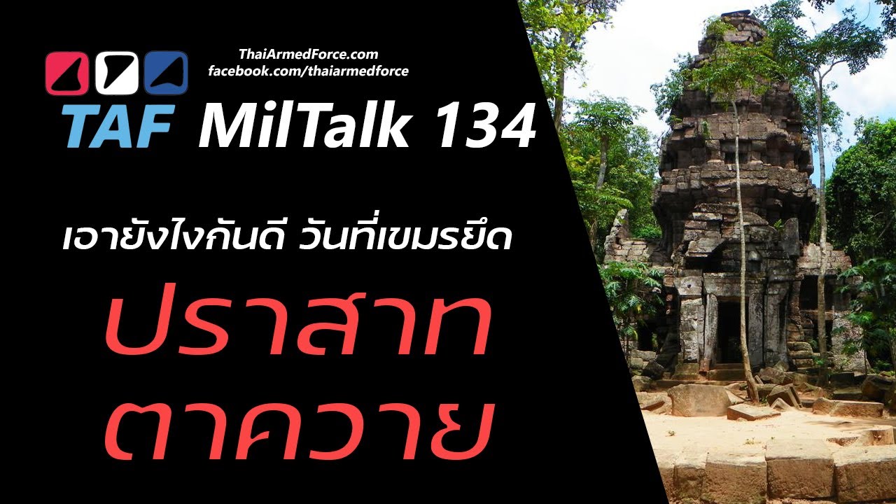 TAF MilTalk 134 - ปราสาทตาควาย เขมรยึดไปแล้ว เอาไงกันต่อดี