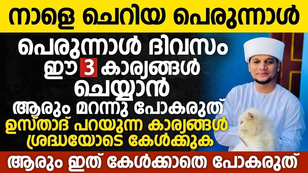 നാളെ ചെറിയ പെരുന്നാൾ; പെരുന്നാൾ ദിവസം ഈ 3 കാര്യങ്ങൾ ചെയ്യാൻ ആരും മറന്നു പോകരുത് | Arivin Nilav Eid