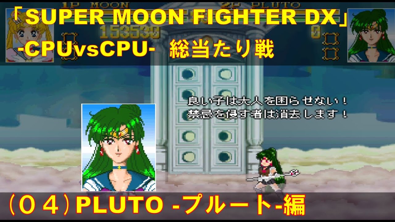 CPUvsCPU『SUPER MOON FIGHTER DX』で総当たり戦(04) プルート（PLUTO）編