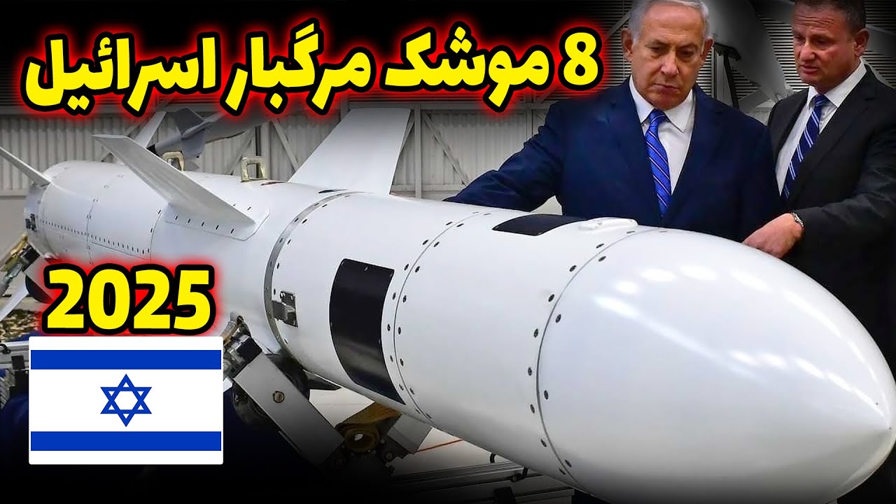 نگاهی به مرگبارترین موشک‌های اسرائیل💣