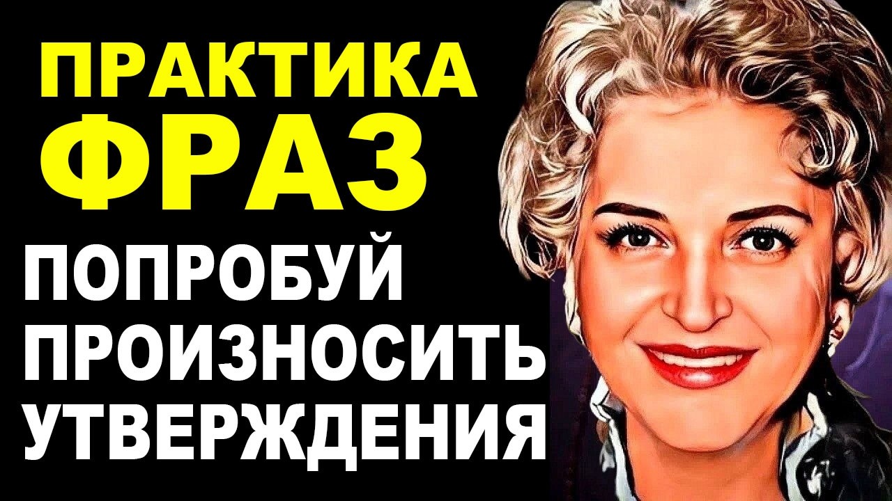 ПОВТОРИТЕ ЭТИ СЛОВА 30 СЕКУНД — Закон Притяжения
