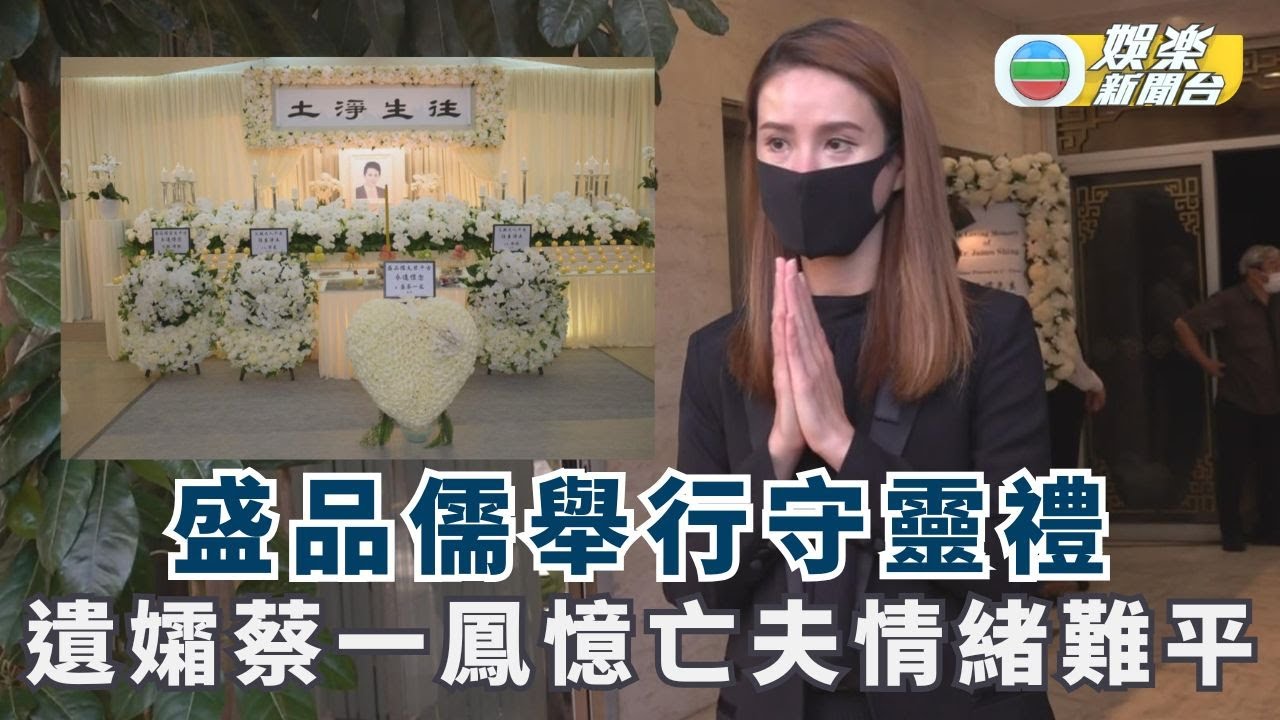 前亞視執董盛品儒舉行守靈禮 遺孀蔡一鳳悲痛憶亡夫情緒難平