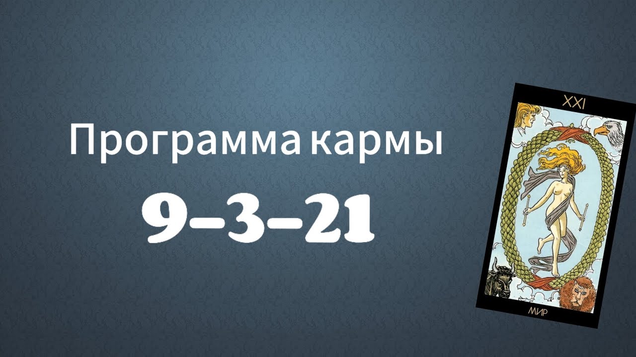 КАРМИЧЕСКИЙ ХВОСТ 
