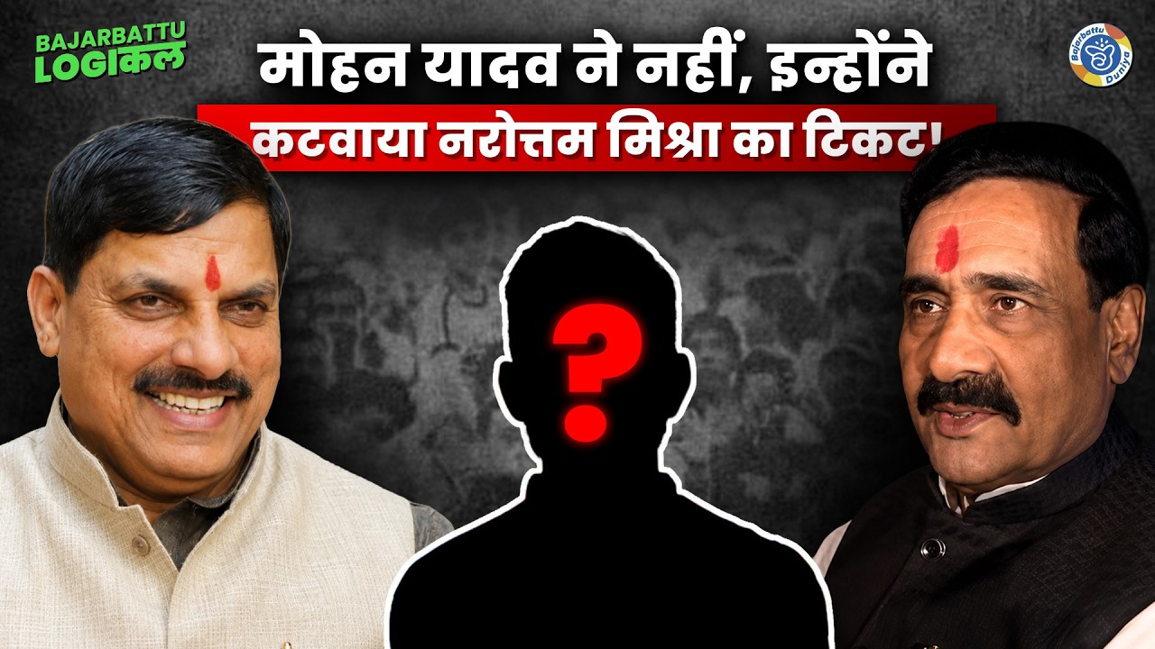 नरोत्तम मिश्रा का टिकट क्यों कटा ये पता चल गया! | Datia Bypoll 2026 | BJP | Narottam Mishra