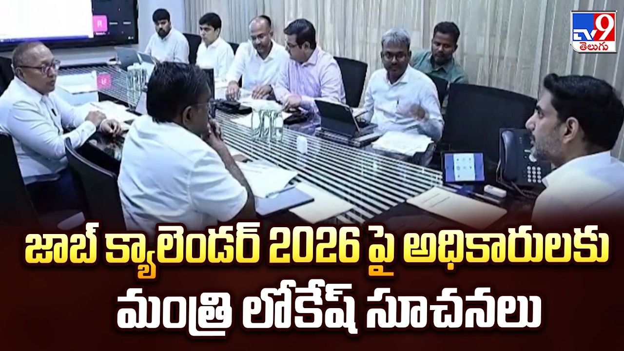Minister Lokesh On AP Job Calendar | జాబ్ క్యాలెండర్ 2026 పై అధికారులకు మంత్రి లోకేష్ సూచనలు - TV9