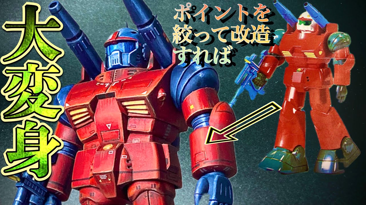 【ガンプラ旧キット】1/144ガンキャノン制作記ポイントを絞って改造で大変身