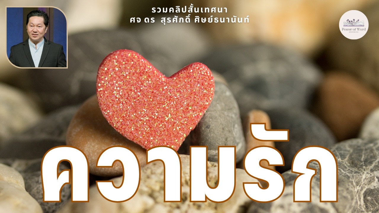 รวมคลิปสั้นเทศนา ความรัก ศจ.ดร.สุรศักดิ์ ศิษย์ธนานันท์ Dr.Ker @DrKerMinistry ​
