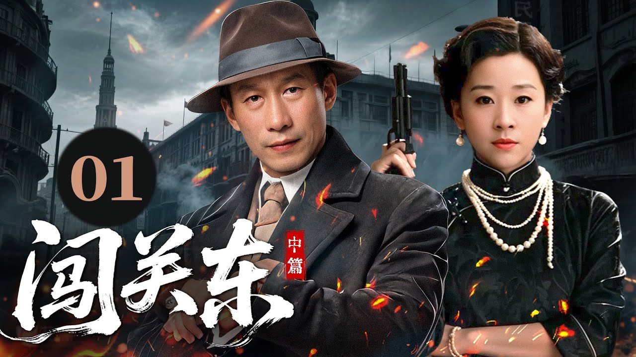 【闯关东中篇】EP01 | 山东三姐妹背井离乡闯关东，乱世觉醒投身抗日谱写民族壮歌！❤#战争 #抗日 #董璇 #drama #4k #剧情 #抗战 #苗圃