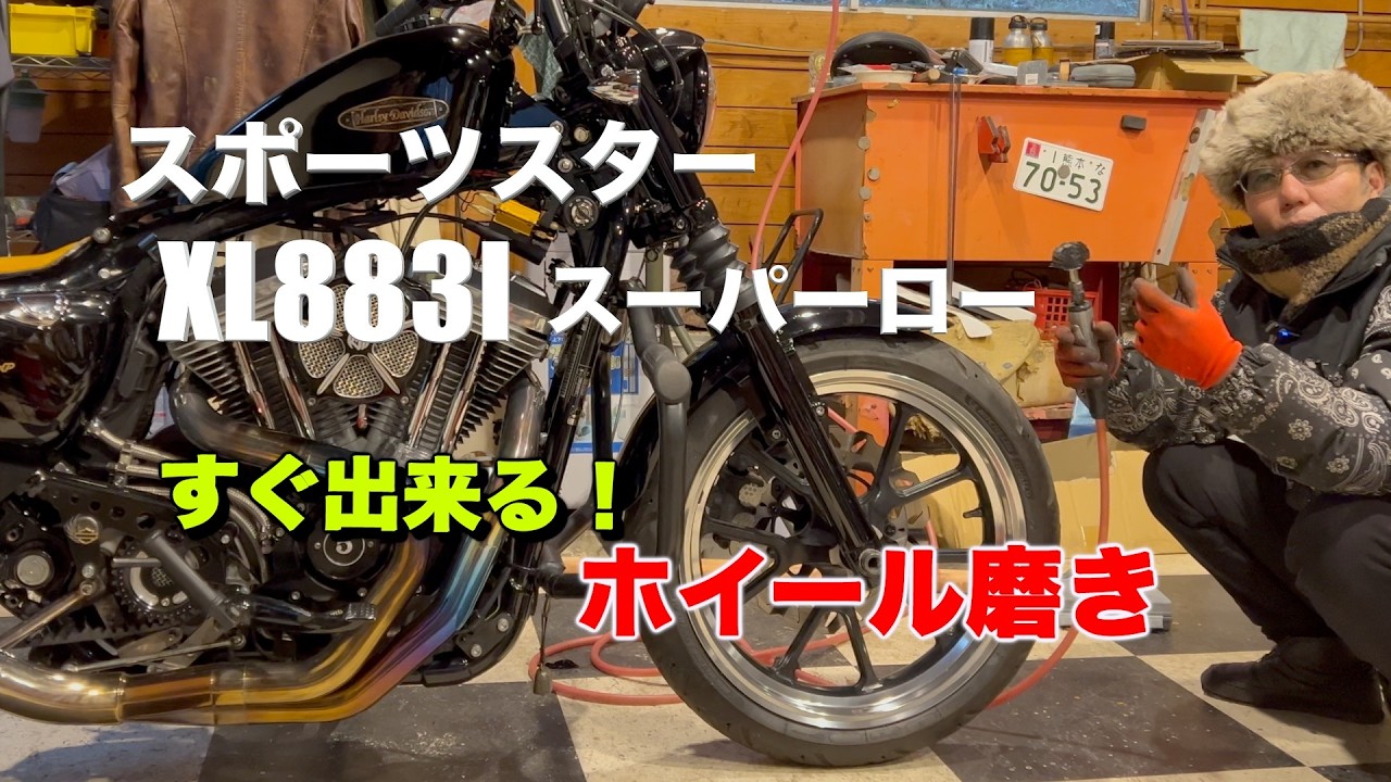 スポーツスターXL883lスーパーロー　ホイールの磨き方　【ハーレーダッビドソン】