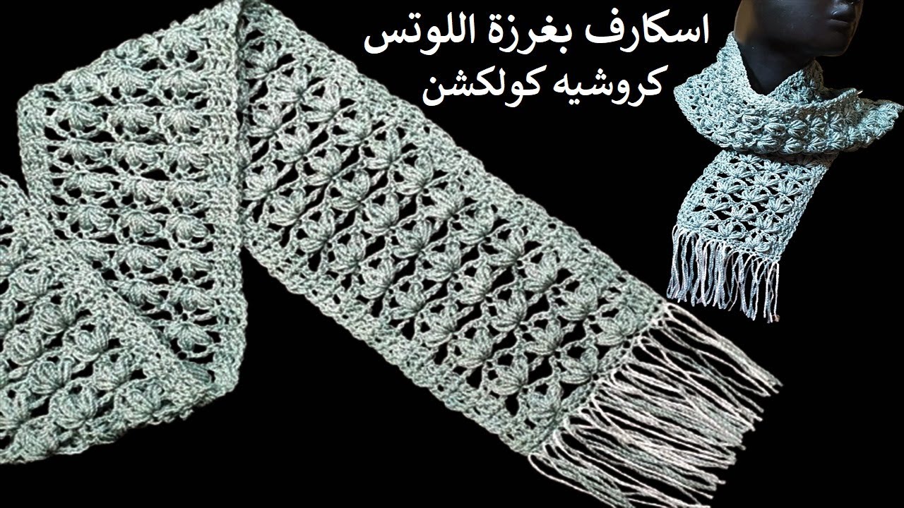 كروشيه اسكارف - شال مستطيل بغرزة اللوتس | crochet easy scarf