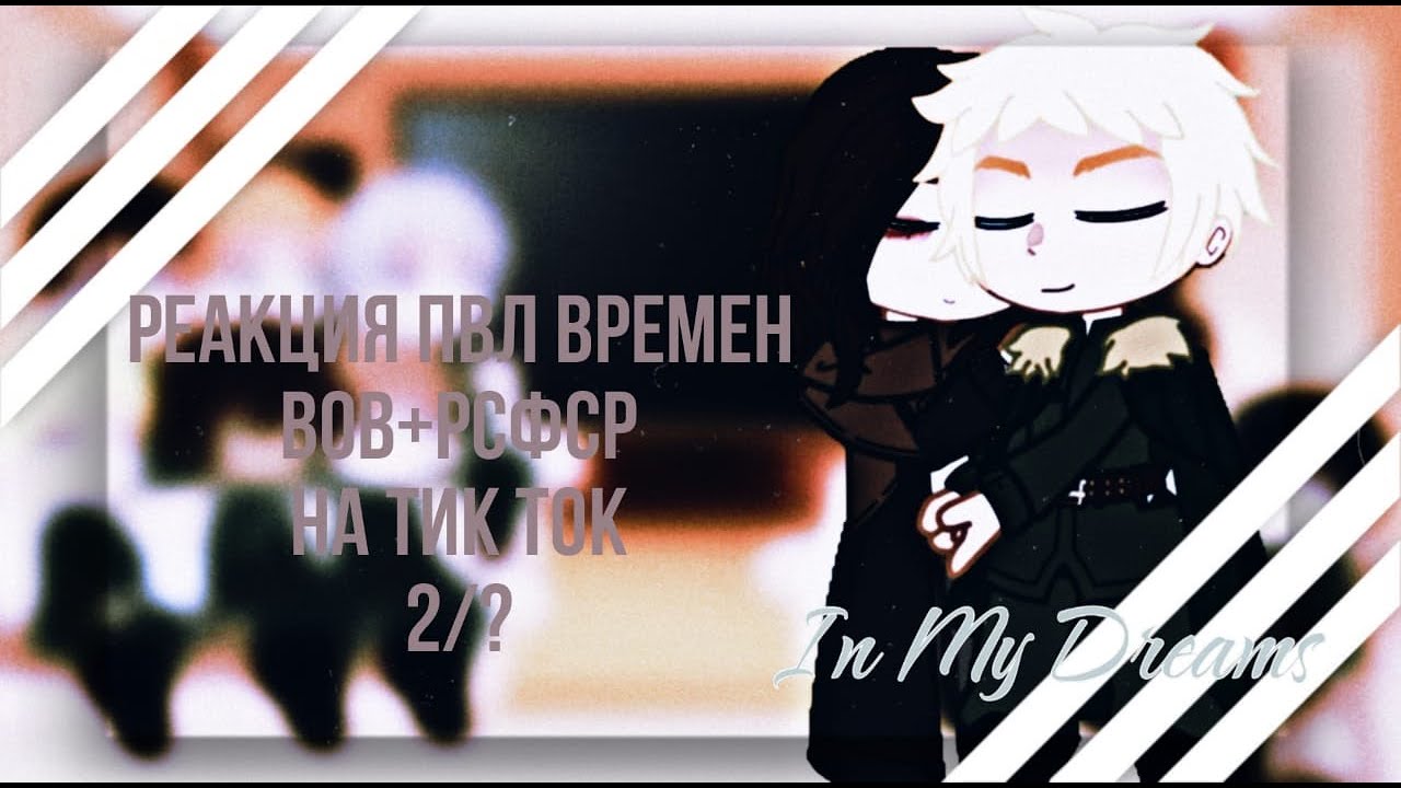 Реакция ПВЛ из ВОВ на тик ток (+РСФСР) 2/? |ᴡʏʟᴀɴɴ|