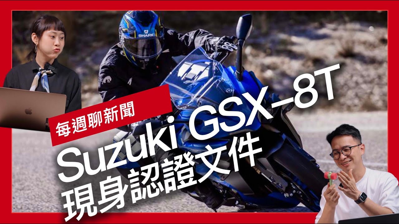 Suzuki GSX-8T與GSX-8TT認證文件 / FCR 推出Triumph Trident 660專屬 Cafe Racer套件 / 日媒報導Honda GB500海外商標註冊完畢『開啟字幕』