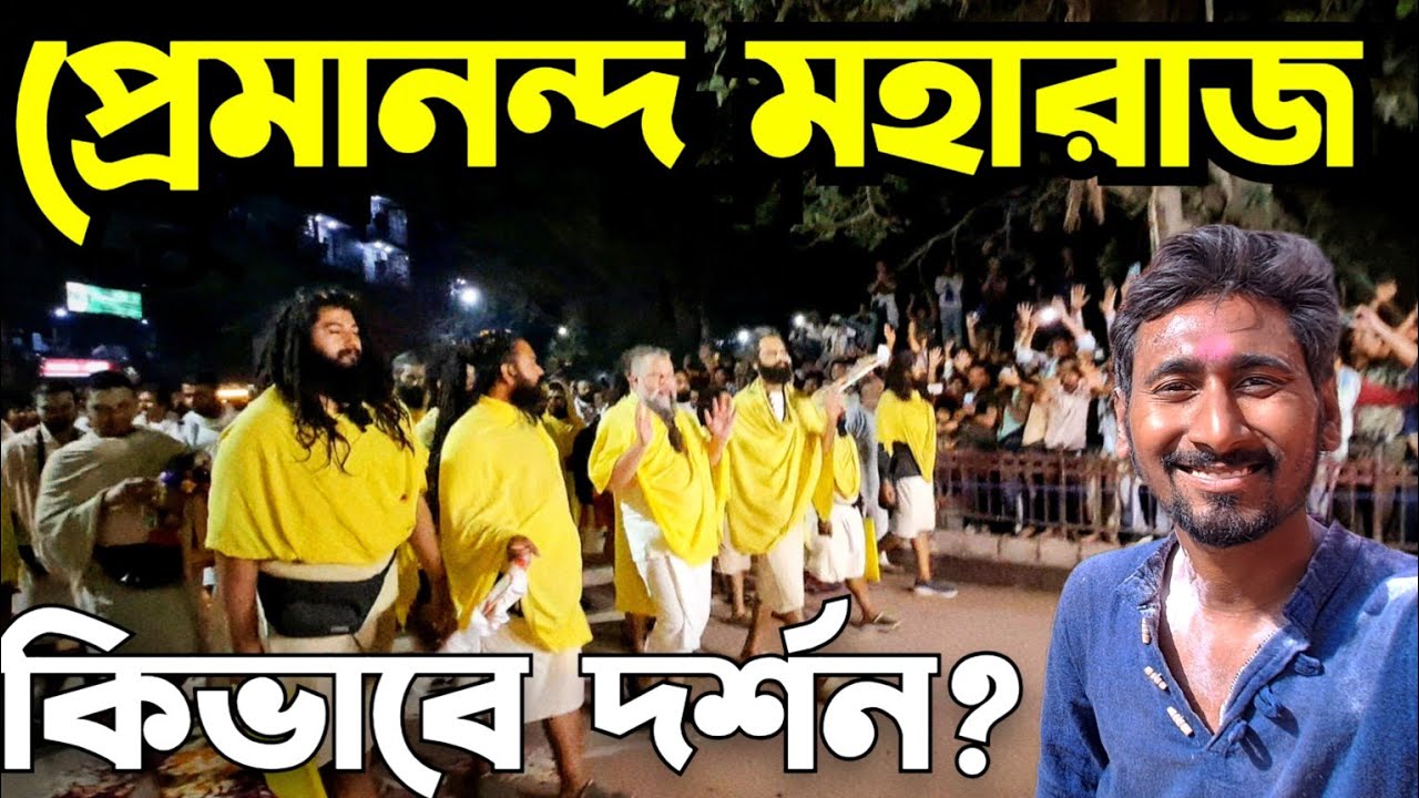 How to visit premananda maharaj|Kivabe dekha korbo premananda maharaj|How to meet with premananda ji