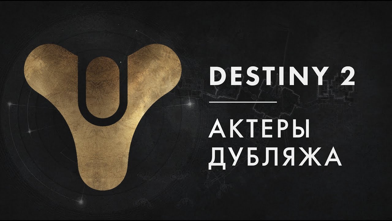 Destiny 2 — Актеры дубляжа
