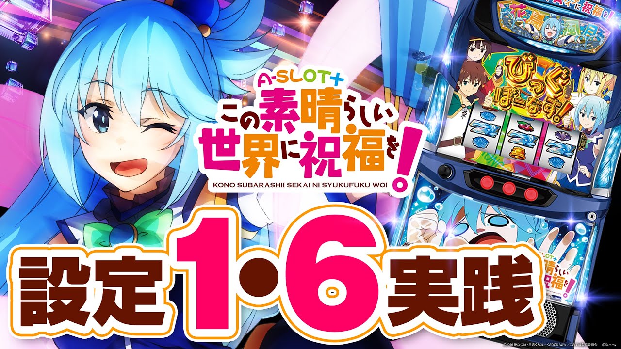【A-SLOT＋ この素晴らしい世界に祝福を！】今もっとも負けにくい台!? 設定1で機械割100%超のスマスロ登場!【設定1&6検証】【パチンコ】【スロット】