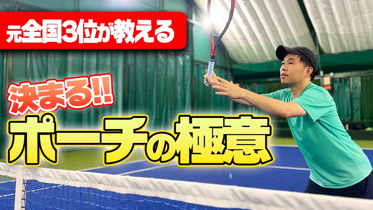 【上達できるテニス動画】ダブルス前衛力アップ！決定力が上がるポーチの打ち方〈ぬいさんぽテニス（Tennis）〉