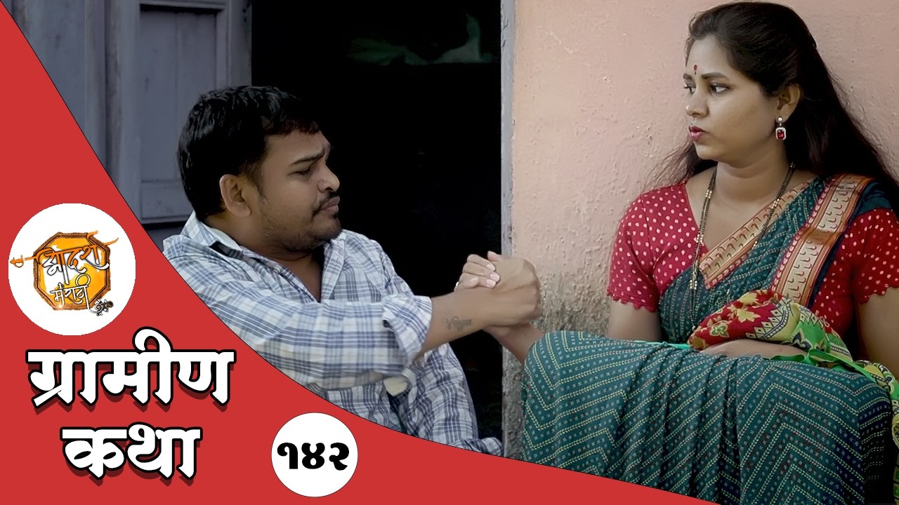 मंदाचा नाद लई बेक्कार 😝 विनोदी कथा | भाग 142 | Web Series