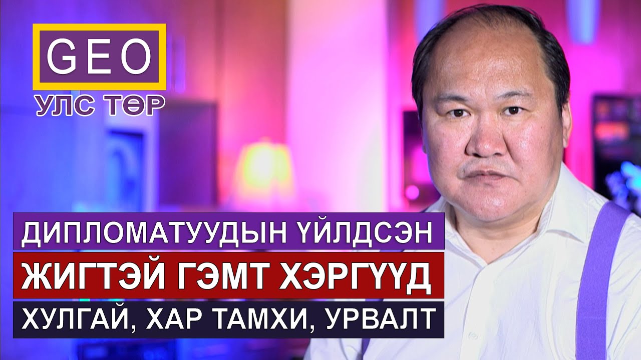 ДИПЛОМАТУУДЫН ҮЙЛДСЭН ГЭМТ ХЭРГҮҮД: ХУЛГАЙ, ХАР ТАМХИ, УРВАЛТ.