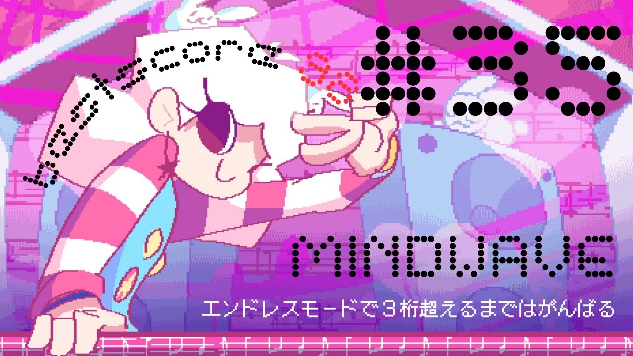 【MINDWAVE】エンドレスモードで余生を楽しみたい #35