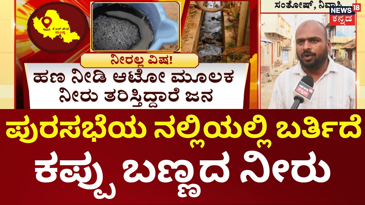 Nammuralli New18 | Mandya Water Issue | ಬೇಸಿಗೆಗೂ ಮುನ್ನವೇ ಮಂಡ್ಯ ಜಿಲ್ಲೆಯಲ್ಲಿ ನೀರಿಗೆ ಹಾಹಾಕಾರ