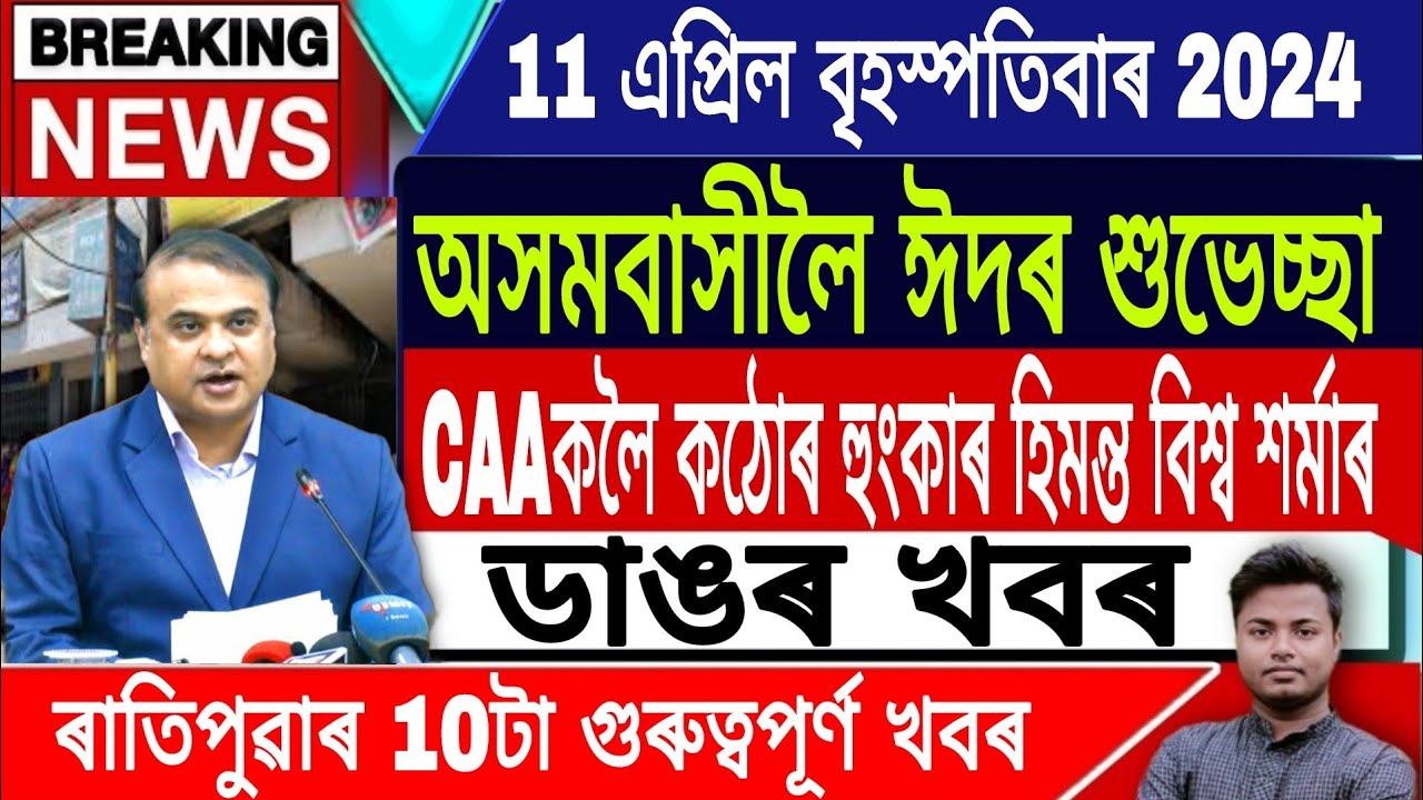 IsmailTechnology || 11 April || Morning News/Assamese News Today/Himanta Biswa Sarma Live/Ed Ul Fitr