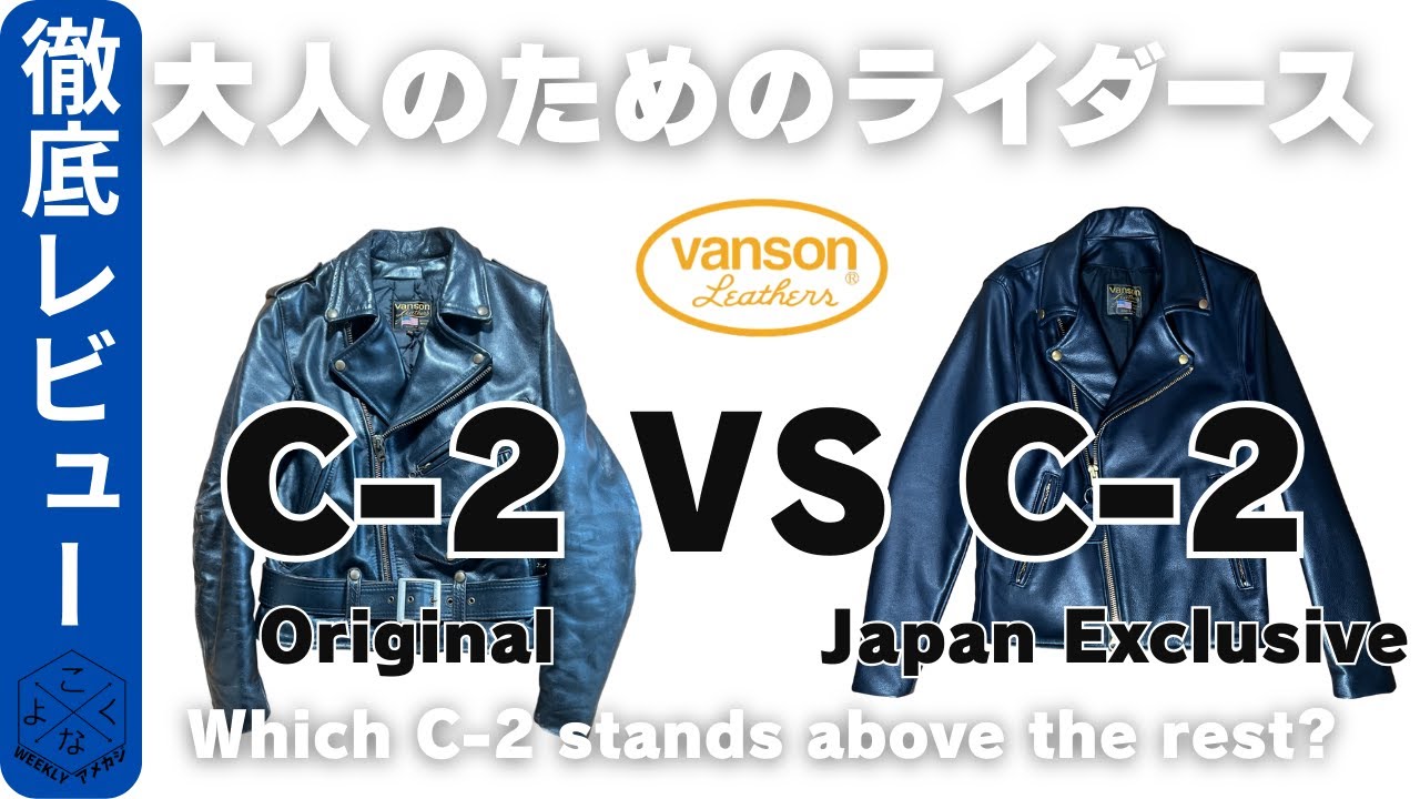 【VANSON C-2比較】オリジナル vs 日本別注C-2R｜どちらが買いか？サイズ・仕様・着用感を徹底解説
