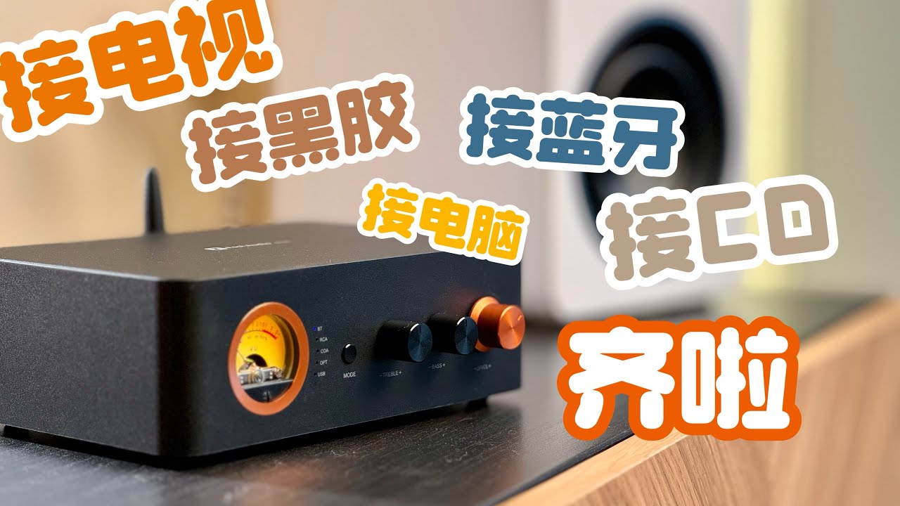 这次齐全了！蓝牙解码多功能功放一体机！【Fosi MC351+尊宝C705无源版】