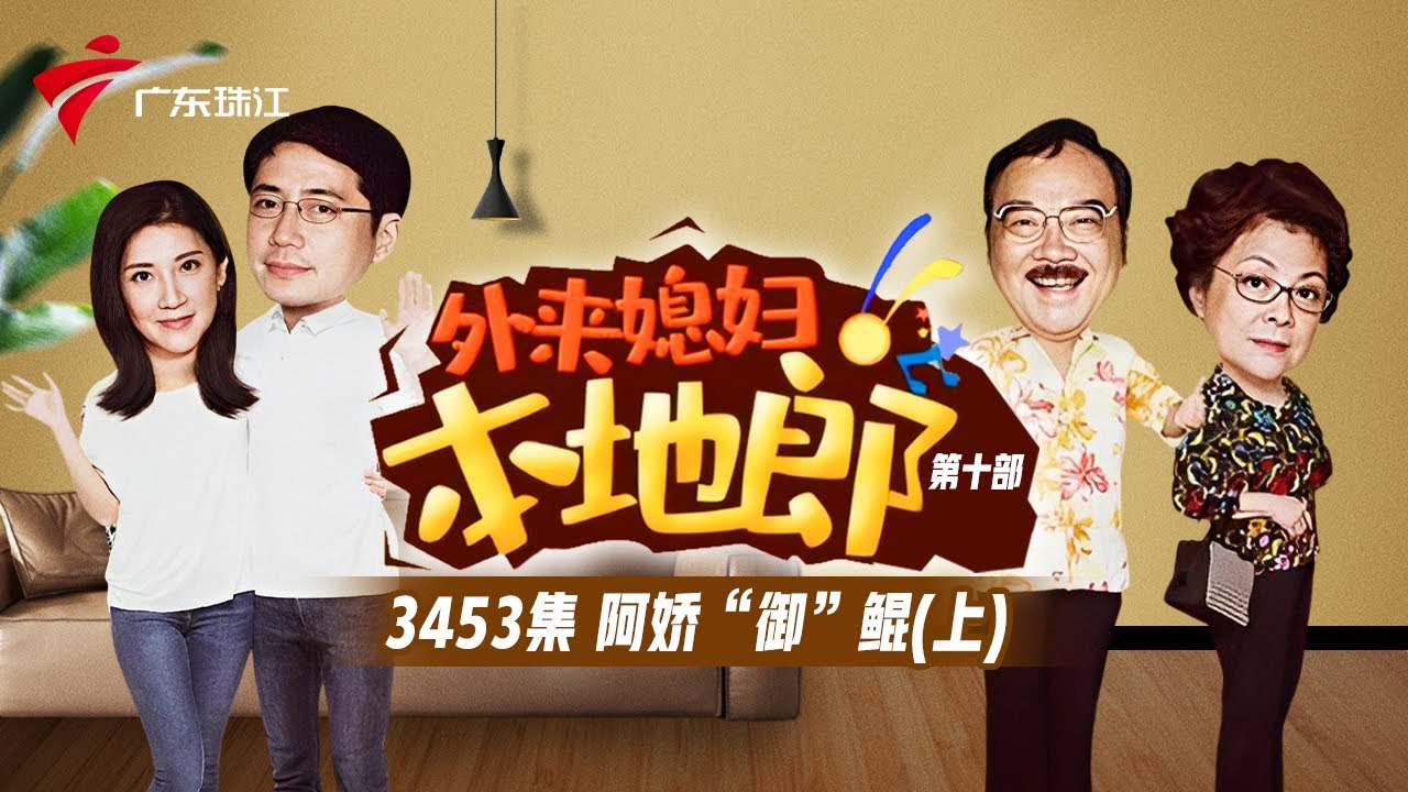 3453集 阿娇“御”鲲(上)【外来媳妇本地郎】第十季