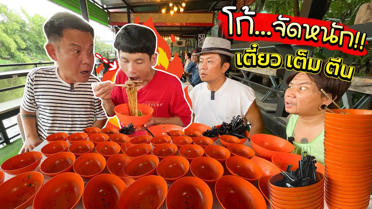 โก้ เดินหน้ากินไม่หยุด!! ครั้งนี้ขอจัดหนัก ร้านเจี๊ยบ เชิญยิ้ม!! สร้างสถิติใหม่!!