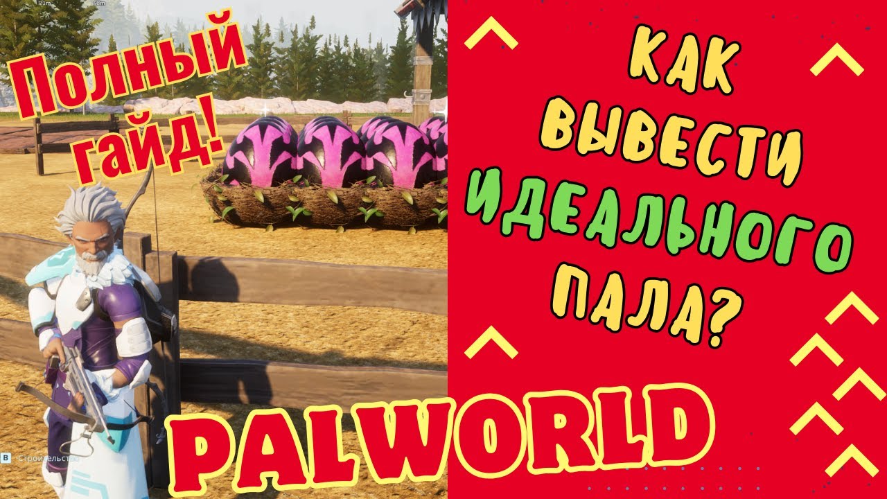 PALWORLD. Ультимативный гайд по выведению ТВОЕЙ ИМБЫ!