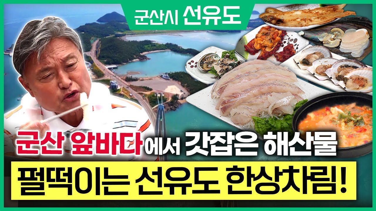 신선이 노니는 섬, '선유도' 서해바다를 가득 품은 펄떡이는 한 상!🎣  / 군산시 옥도면 선유도 [ 테마기행길 ] 220707