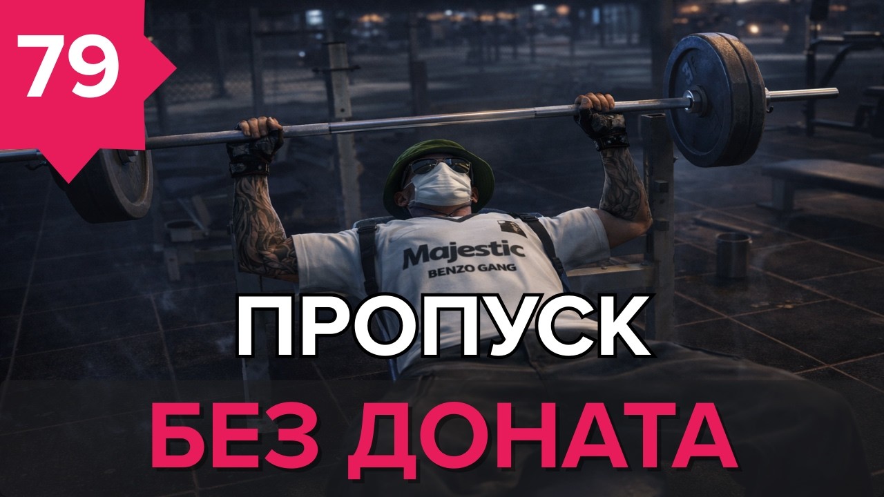 День - 79 ! ПРОПУСК БЕЗ ДОНАТА ГТА5 РП MajesticRP