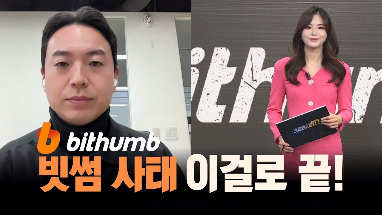 빗썸 사태가 몰고 온 후폭풍!&hellip; 코인 시장 파장있을까? ㅣ 크립토랩스 Cryptolabs