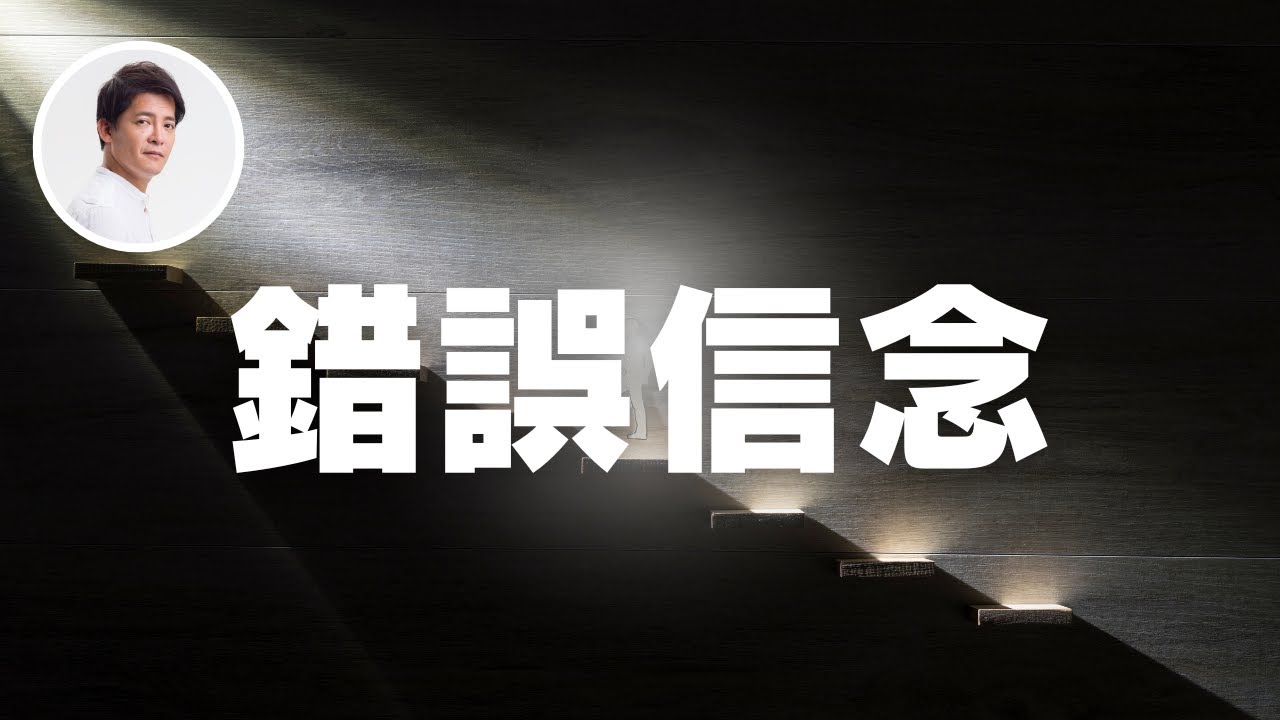 錯誤信念該怎麼辦？