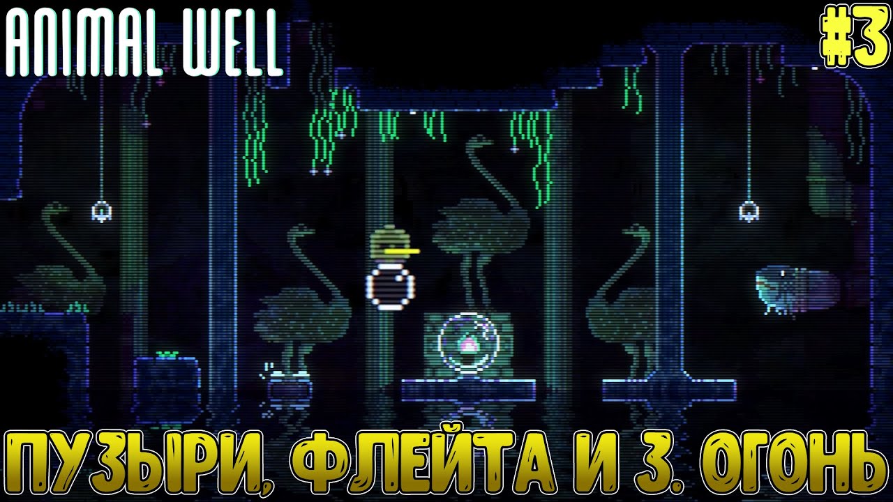 Способность пузыриков, фаст тревел и скип босса Страуса // Animal Well #3