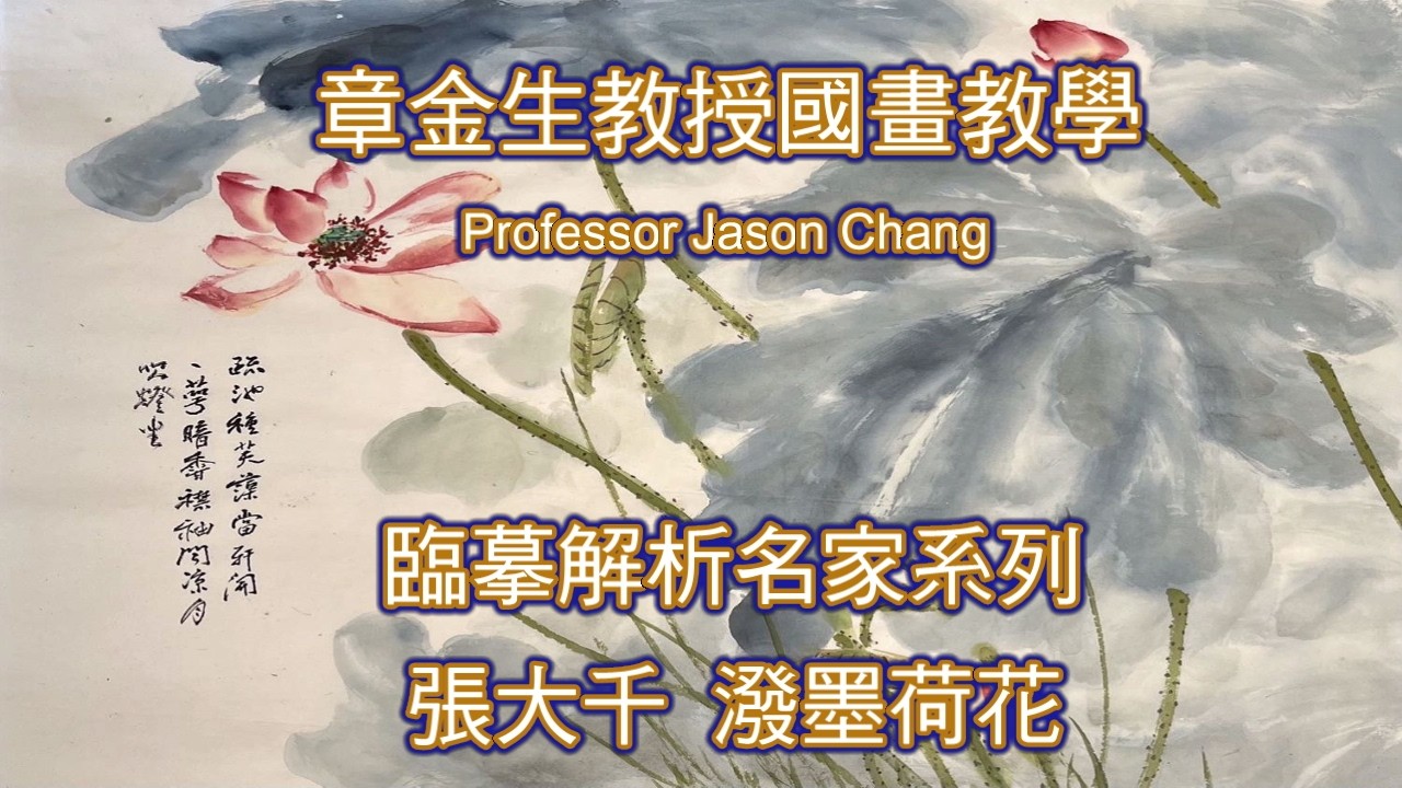 章金生教授國畫教學 臨摹小寫意名家系列 張大千潑墨荷花;  解析及臨摹要點: 三角形配置主題！色彩輕重！葉片面積大小變化！側鋒連筆錄, 面中有骨。