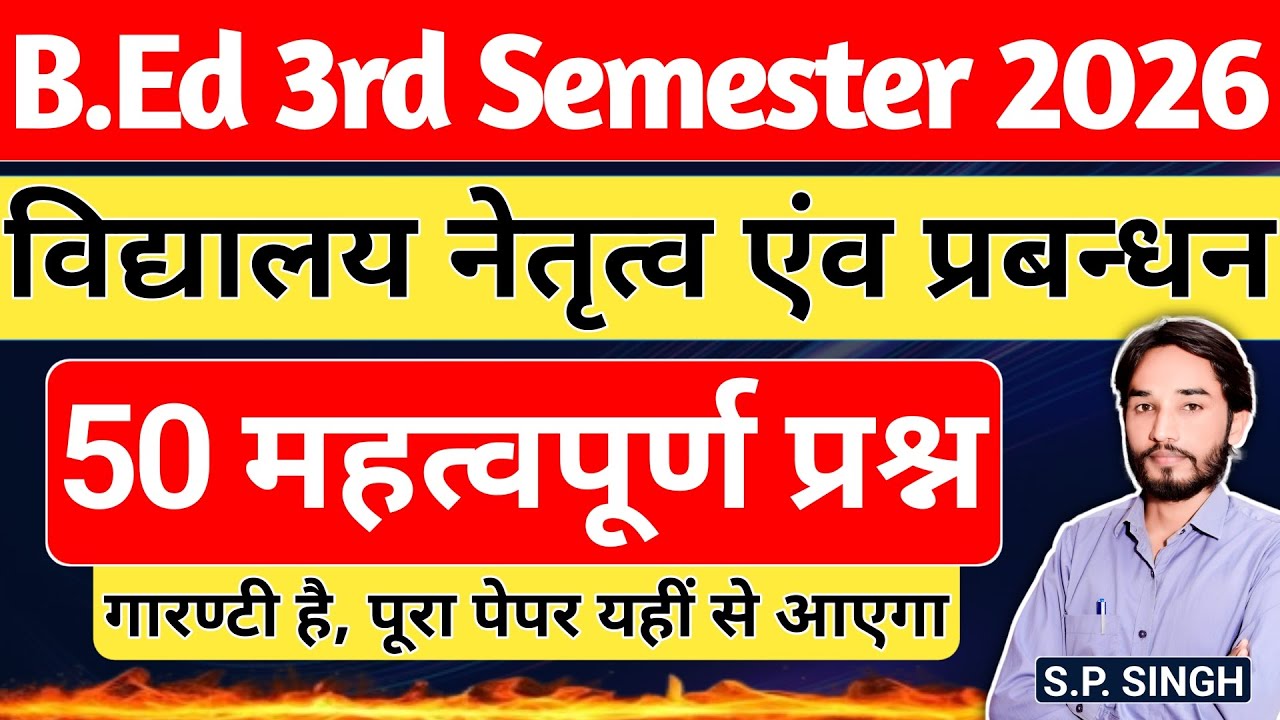 B.Ed【SEM - 3】एक क्लास B.Ed पास🔥विद्यालय नेतृत्व एंव प्रबन्धन | Important Questions | BY S.P SIR