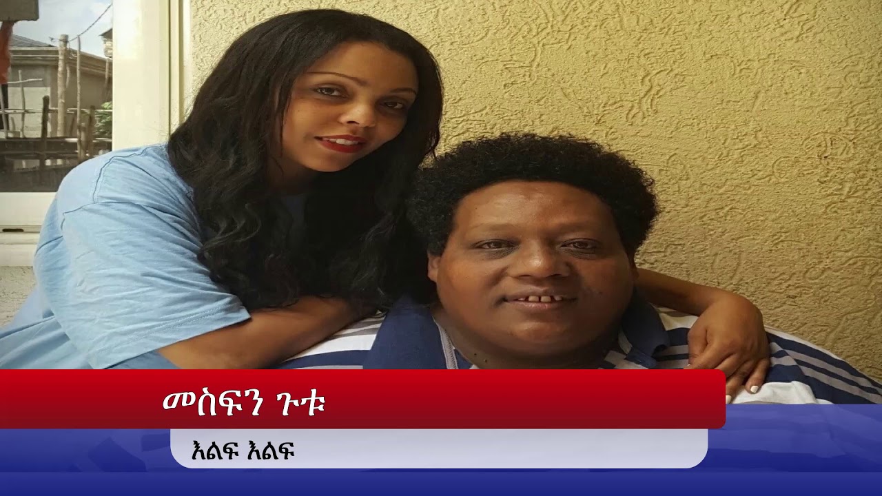 Mesfin Gutu  by መስፍን ጉቱ እልፍ እልፍ Mesfen
