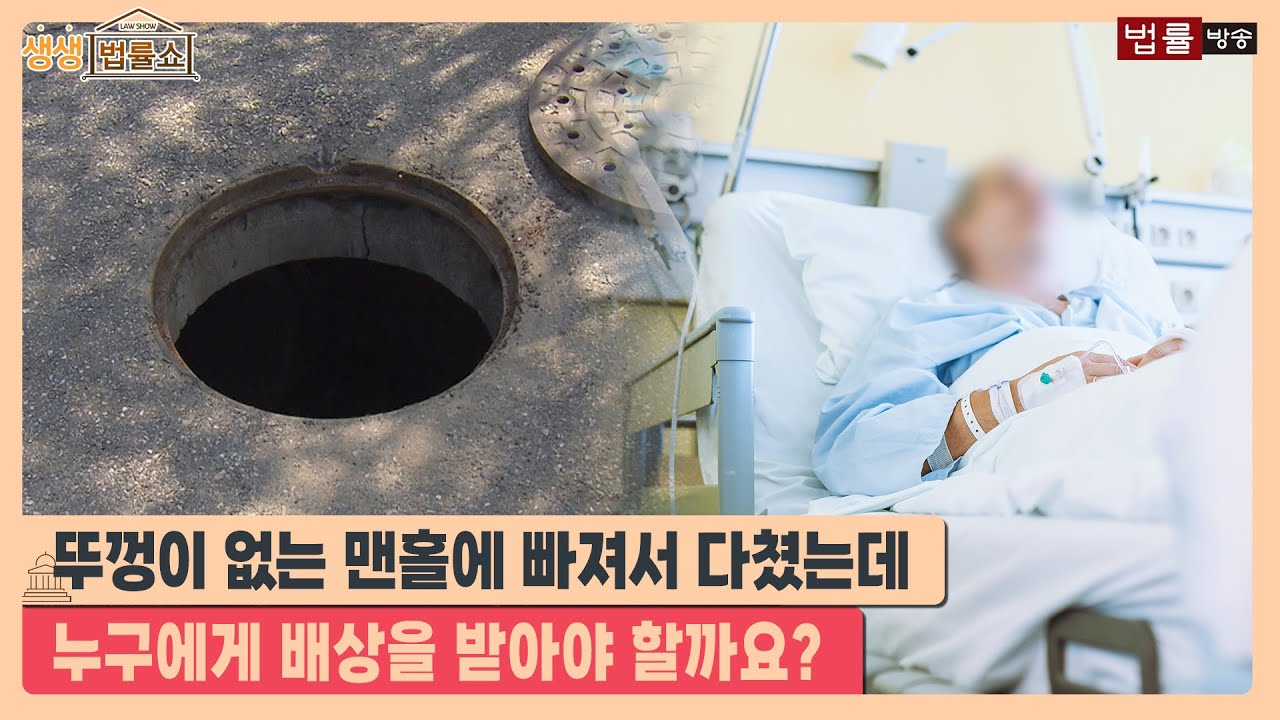 뚜껑이  없는 맨홀에 빠져서 다쳤는데 누구에게 배상을 받아야 할까요? / 무료 법률상담 신청 02-557-8295
