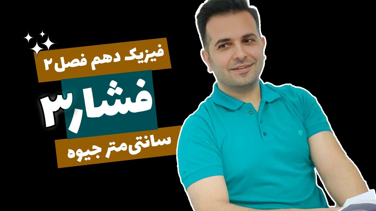 فیزیک ۱۰ فصل ۲ قسمت ۴ - سانتی متر جیوه و تبدیل یک مایع به مایع دیگر