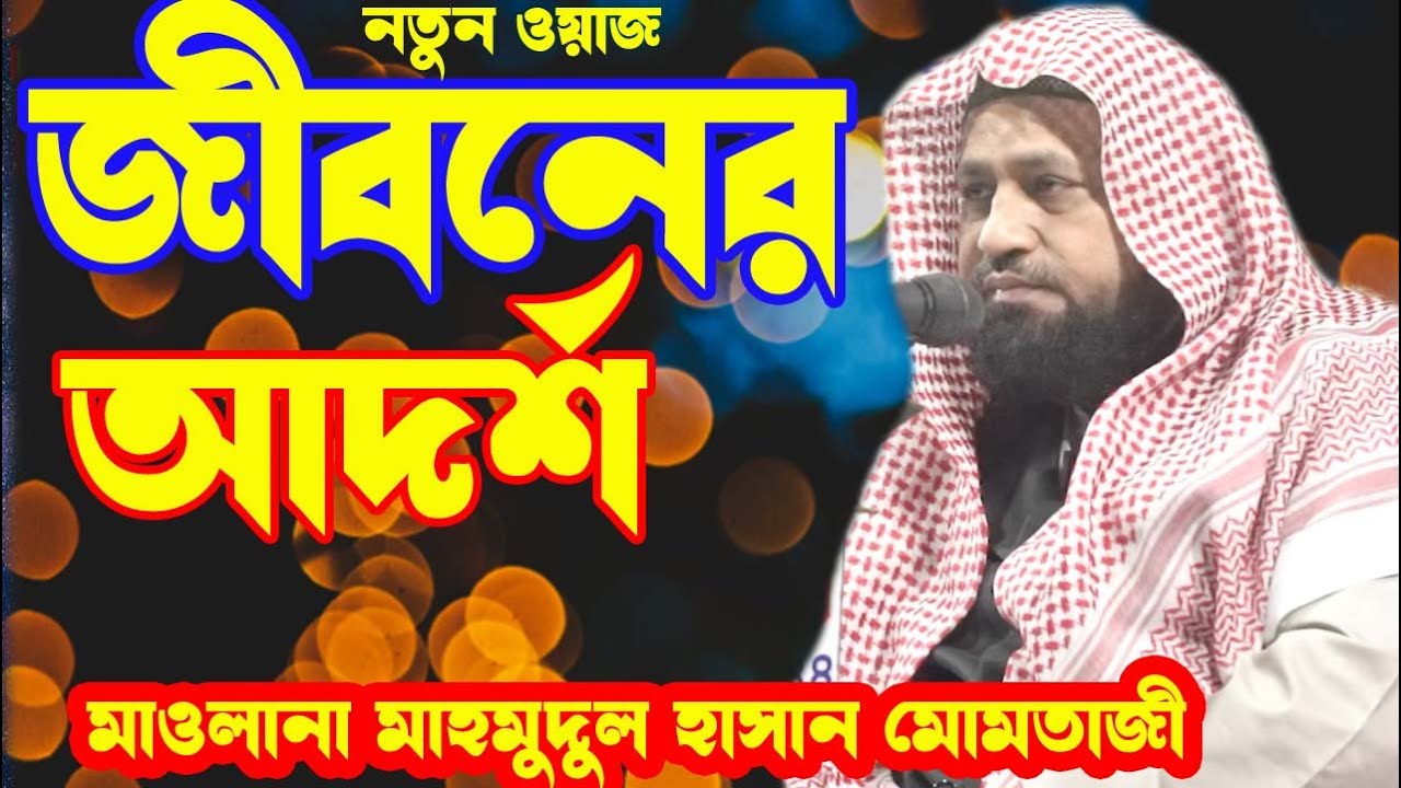 জীবনের আদর্শ । নতুন ওয়াজ । মাওলানা মাহমুদুল হাসান মোমতাজী । Islamic Rope