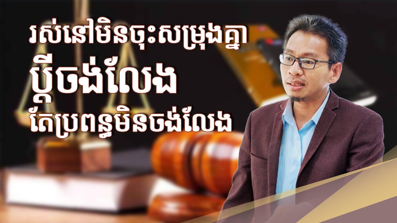 រស់នៅមិនចុះសម្រុងគ្នា ប្ដីចង់លែង តែប្រពន្ធមិនចង់...