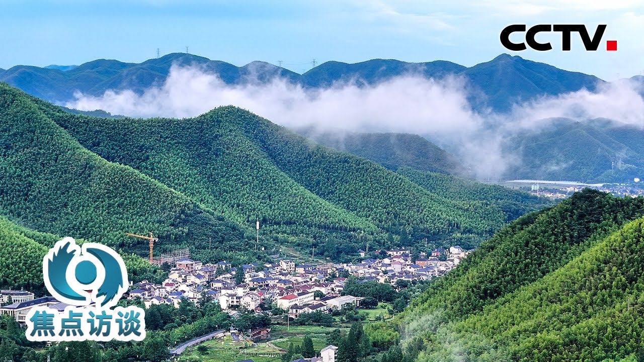 矿山→青山→金山银山！一起去余村感受下那里的绿色蝶变 | CCTV「焦点访谈」20250813