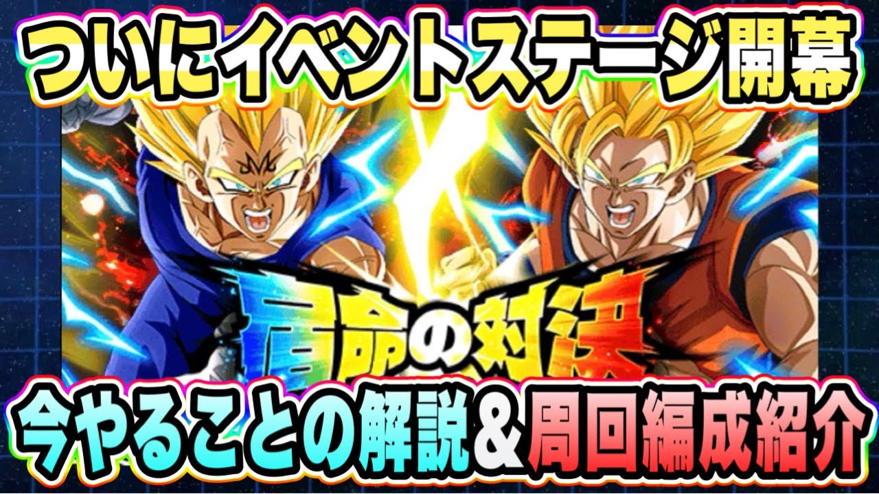 【ドッカンバトル】お題①開幕！宿命の対決キャンペーンの解説と孫悟空チーム向けお題①高速周回編成紹介！【Dragon Ball Z Dokkan Battle】